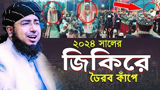 ২০২৪ সালের জিকিরে ভৈরব কাঁপে  মুফতি জহিরুল ইসলাম ফরিদী [upl. by Nilauqcaj695]