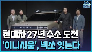 현대차 27년 수소 도전…이니시움 넥쏘 잇는다한국경제TV뉴스 [upl. by Mccowyn]