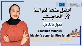 Erasmus Mundus  منحة ممولة بالكامل لدراسة الماجستير في اكثر من دولة و جامعة [upl. by Riocard]