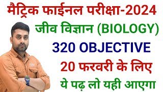 Class 10th Biology Vvi Objective Question 2024  Class 10 Vvi Objective Question 2024 [upl. by Cherri3]