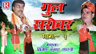 Gul Sarovar  गुल सरोवर  Part  1 Rajasthani Kahani 2022  Brijesh Kumar Shastri RajputCassettes [upl. by Ydnim]