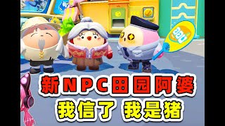 蛋仔派對：新NPC田園阿婆？還能幫我收菜？我信了 [upl. by Euqinwahs]