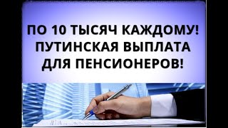 По 10 тысяч каждому Путинская выплата для пенсионеров [upl. by Sofie645]