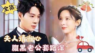 MULTI SUB【完整版】《夫人请当心，腹黑老公套路深》腹黑甜宠  心动短剧社💓 [upl. by Finstad115]