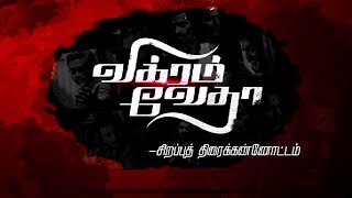 Vikram Vedha Movie  Vijay Sethupathi  Madhavan  Sirappu Thiraikannotam  Kalaignar TV [upl. by Etterb]