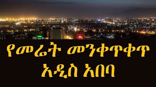 የመሬት መንቀጥቀጥ በአዲስ አበባ  Earthquake in Addis Ababa Ethiopia Today October 2024  eearthquake አዲስአበባ [upl. by Darius]