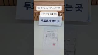 부안 부안군 청우작은도서관 생활SOC 작은도서관 투표 투표해주세요 어린이투표놀이 [upl. by Amato]