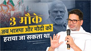 पिछले 10 सालों में विपक्ष ने गंवा दिए ModiBJP को हराने के 3 मौके  Prashant Kishor [upl. by Ecile770]