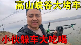 开房车去旅行，在高山峡谷里大堵车，小伙却在车里大吃大喝【穷游的似水年华】 [upl. by Asiluj]