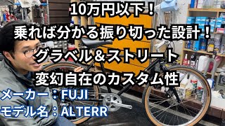 10万円以下！乗れば分かる振り切った設計！グラベル＆ストリート 変幻自在のカスタム性 メーカー：FUJIモデル名：ALTERR [upl. by Grange819]