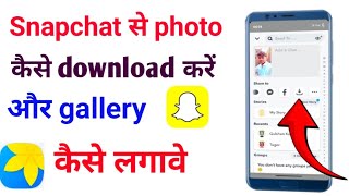 Snapchat se photo kaise download kar  Snapchat se photo gallery me kaise download kar  snapchat [upl. by Cohe666]