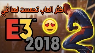 اكثر العاب تحمست لها في E3 2018 😍😍 [upl. by Lowndes206]