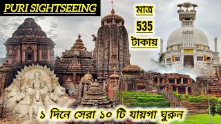 Puri Sightseeing Tour Plan  Puri Tour Plan  Puri OTDC Tour Package  Puri Tourist Places  Puri [upl. by Yran]