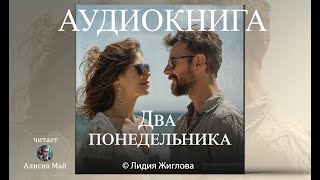 Аудиокнига quotДва понедельникаquot ПОЛНАЯ [upl. by Annora]