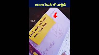 Exam పేపర్ లో చాక్లెట్ amezing humanity trending facts viralvideo youtubeshorts shortvideo [upl. by Dulciana]