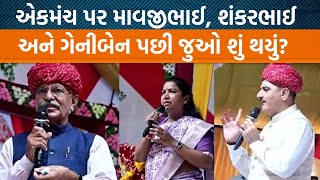 વાવ વિધાનસભાની પેટચૂંટણી પછી એકમંચ પર જોવા મળ્યા માવજીભાઈ પટેલ શંકર ચૌધરી અને ગેનીબેન ઠાકોરJamawat [upl. by Nnylyma]