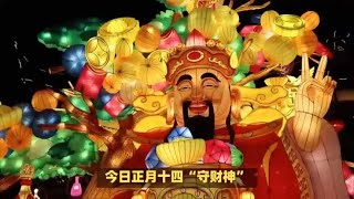 今日正月十四“守财神”，提醒：1守2拜3吃3忌，寓意龙年财运亨通 [upl. by Arretak]