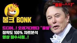 봉크 BONK 긴급 도지도 저만큼 올랐는데 오래기다렸다 드디어 quot출발quot 정확도 100 차트분석 영상 필수시청 코인시황 [upl. by Redd]