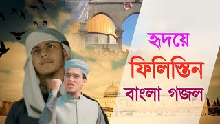 গজল তো নয় যেন বাঘের গর্জন  Valobashai Palestine  ভালোবাসি ফিলিস্তিন  Sayed Ahmad  Jubayer Ahmad [upl. by Bael]