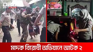 কুমিল্লায় যৌথ বাহিনীর মাদক বিরোধী অভিযান  DBC NEWS [upl. by Assiroc196]