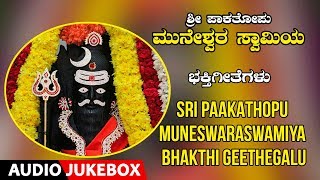 Sri Paakathopu Muneswaraswamiya Bhakthi Geethegalu  Narasimha Nayak  Kannada Devotional Songs [upl. by Seira801]