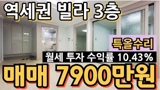 매물1101인천 역세권 빌라매매  특올수리빌라  급매가 7900만원  월세투자수익률 1043 인천급매물 인천빌라매매 역세권빌라 ☎01083265411 [upl. by Berhley]