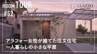 【ルームツアー】アラフォー女性が建てた15坪の注文住宅／一人暮らしの小さな平屋／終の住処にも最適！老後も安心コンパクト設計／マンションでは実現しないカーテンレスな一戸建て／家事効率の良い家事ラク間取り [upl. by Nosidam]