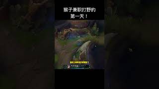 猴子兼职打野的第一天！遊戲娱乐卜猪 leagueoflegends lol shorts [upl. by Etteuqram]