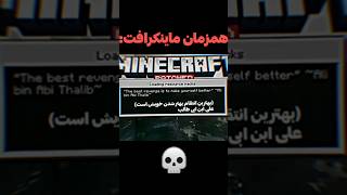 ماینکرافت شیعه باشععععه؟ 💀😎 trollface islam minecraft shia game funny iran persiangulf [upl. by Eirol]