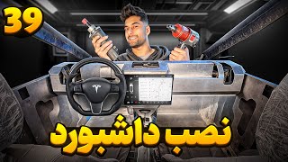 فقط ی کوچولو تا رنگ ، نصب داشبورد همه کارت تسلا [upl. by Dyrrej899]