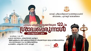 122ാമത് ശ്രാദ്ധപ്പെരുന്നാൾ  വി കൂർബ്ബാന  അഭി എബ്രഹാം മാർ എപ്പിപ്പാനിയോസ് മെത്രാപ്പോലീത്ത [upl. by Amian]