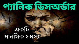 প্যানিক ডিসঅর্ডারঃ কারণ ও সমাধান  Panic Disorder Explained in Bangla  LifeCare BANGLA [upl. by Bergmans]