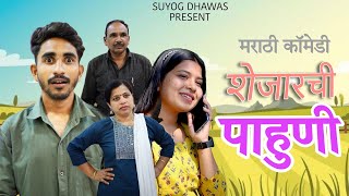 शेजारची पाहुणी  मामाची मुलगी आणी मी 3Marathi Comedy  Suyog Dhawas [upl. by Leahcam]