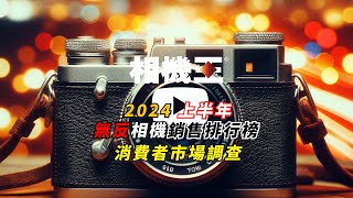 《相機觀點》2024 上半年無反相機銷售排行榜 024【相機王】 [upl. by Liagiba631]