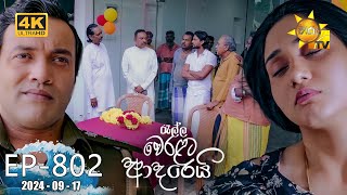 Ralla Weralata Adarei  රැල්ල වෙරළට ආදරෙයි  Episode 802  20240917  Hiru TV [upl. by Boles]