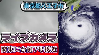 【台風ライブカメラ】 東京都八王子市「台風7号接近」 [upl. by Joceline931]