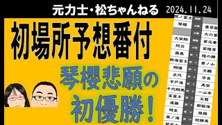 初場所予想番付 琴櫻初優勝！ 20241124 [upl. by Siblee738]