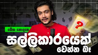 ධනවත් අය නොකියන රහස් 🏅 1 st step to be Rich  Scipio guides [upl. by Lledner]