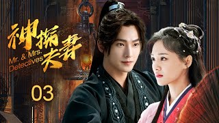 ❣️《神探夫妻》EP3  千金新婚之夜逃婚 💥 女扮男裝做捕快 🔥 怎料遇上真命天子 💖 楊洋 鄭爽 yangyang chinesedrama [upl. by Meryl992]