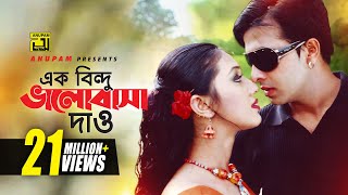 Ek Bindu Bhalobasha  এক বিন্দু ভালোবাসা দাও  HD  Shakib Khan amp Apu Biswas  Mone Prane Acho Tumi [upl. by Norah185]