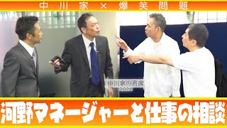 中川家の寄席2024 中川家×爆笑問題「河野マネージャーと仕事の相談」 [upl. by Naji649]