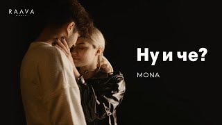 MONA — Ну и че Official Music Video [upl. by Eldredge]