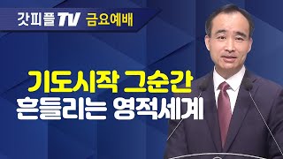 두 사람의 기도  너는 부르짖으라 시리즈 38  박한수 목사 금요예배 설교 제자광성교회  갓피플TV 공식제휴 [upl. by Shiverick]