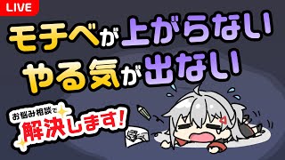 【LIVE】イラスト制作のモチベーションが上がらない･･･みんなのお悩み解決します！【 生焼まゆる 】 [upl. by Slater201]