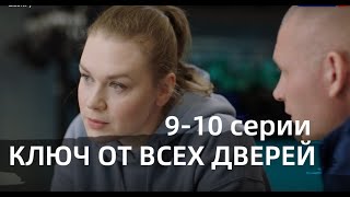 КЛЮЧ ОТ ВСЕХ ДВЕРЕЙ 9 10 СЕРИЯсериал 2021 Россия 1 анонс дата выхода [upl. by Ttcos]