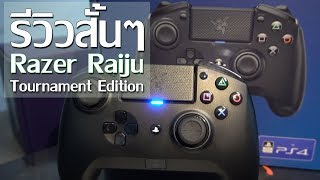 รีวิวสั้นๆ Razer Raiju Tournament Edition [upl. by Arthur]