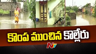 కొల్లేరుకు పోటెత్తిన వరదఇల్లు ఖాళీ చేసిన లంక గ్రామాలు  Special Report  Kolleru  Budameru  Ntv [upl. by Suzann]