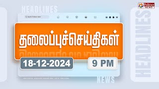 Today Headlines  18 December 2024  இரவு தலைப்புச் செய்திகள்  Night Headlines  Polimer News [upl. by Eiffub243]