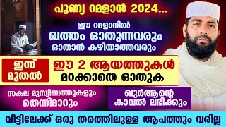 നോമ്പുകാർ ഈ 2 ആയത്തുകൾ വേഗം ഓതൂ സകല മുസ്വീബത്തുകളും തെന്നിമാറും Sirajudheen Qasimi Ramadan Surah [upl. by Koller]