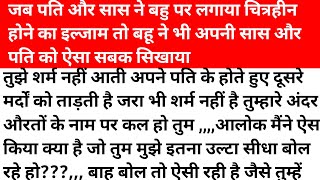 जब पति और सास ने मिलकर बहू पर लगाऐ ऐसे कलक जिसे सुन बहु ने अपनी सास और पति को ऐसा सबक सिखायाkahani [upl. by Inittirb]